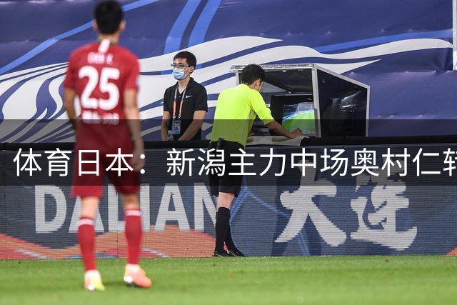 体育日本：新潟主力中场奥村仁转会J1水户