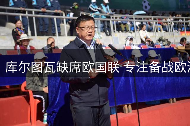 库尔图瓦缺席欧国联 专注备战欧洲杯预选赛