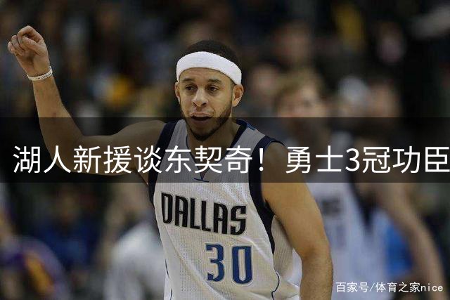 湖人新援谈东契奇！勇士3冠功臣：我们愿为他赴汤蹈火
