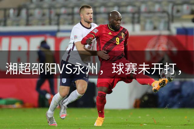湘超邵阳VS永州，球赛未开打，“战书”先刷屏
